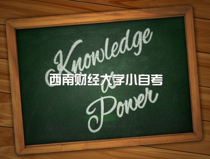 西南财经大学自考专业有哪些、成教毕业证图片样本高清