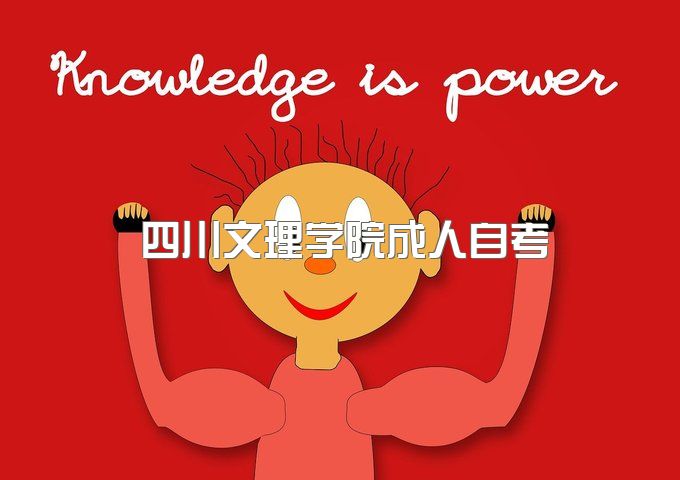 四川文理学院成人本科毕业证样本、小自考助学点在哪儿