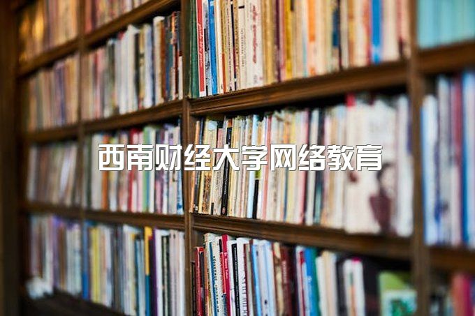 西南财经大学网络教育学院招生简章官网、网络教育学院官网是真的吗