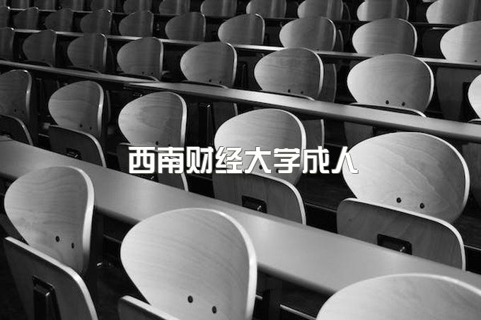 西南财经大学成人教育学费、小自考怎么报名的