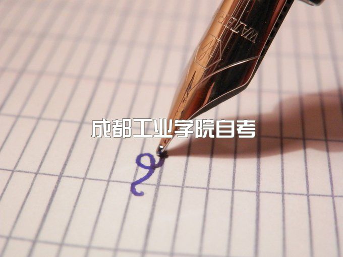 成都工业学院自考本科专业目录、自学考试时间安排