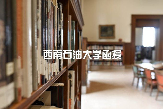 西南石油大学函授毕业证书图片大全、成人教育招生专业分数线是多少