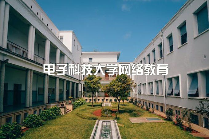 电子科技大学网络教育文凭有用吗女生、成人大专怎么报名