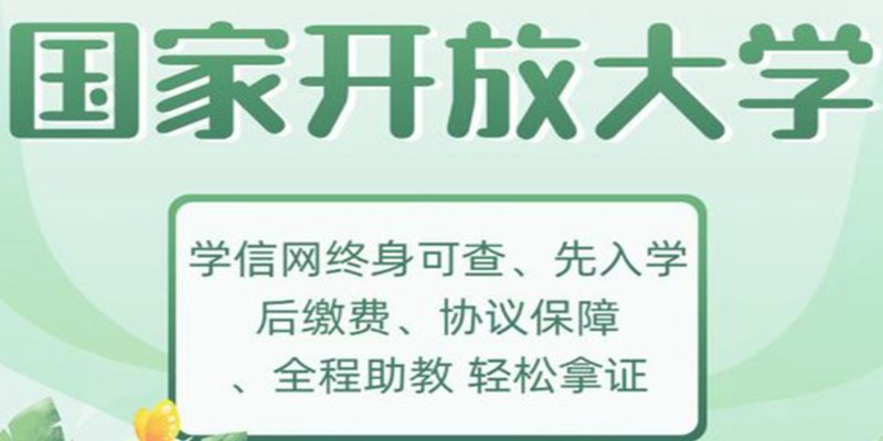 江苏省免试入学国家开放大学报读指南+官方指定报考入口