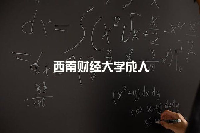 西南财经大学成人教育学院代码查询、自考招生办电话号码