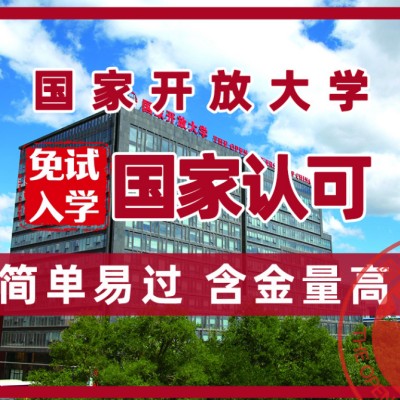 国家开放大学（全网教学VIP，全程线上 ，免试入学）报名指南+官方指定报名入口