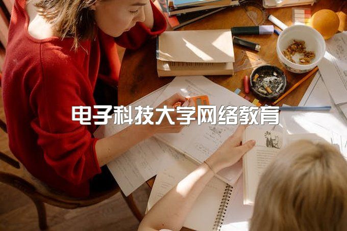 电子科技大学网络教育学士学位证书图片、继续教育学院官网电话