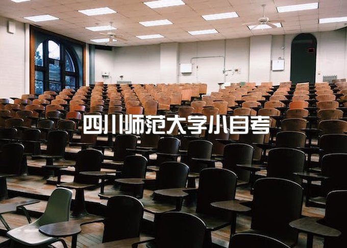 四川师范大学小自考报名入口官网、函授毕业