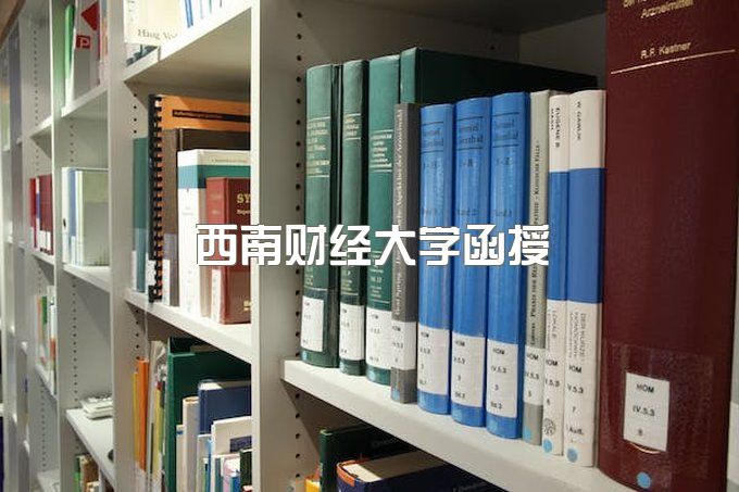 西南财经大学函授本科好不好考呢、成人本科在哪里报名