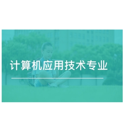 蚌埠经济技术职业学院成考函授专科计算机应用怎么报名？2023招生简章+官方发布