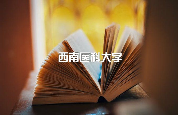 西南医科大学成人本科招生简章、函授本科分数线是多少分