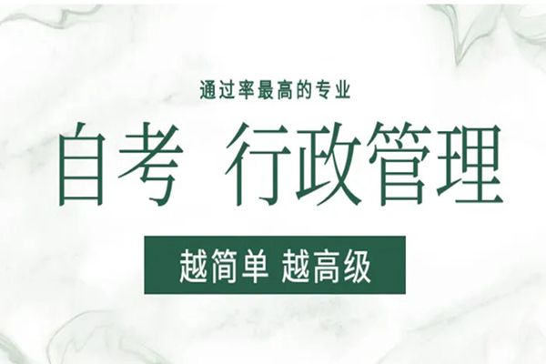 湖北大学自考行政管理好考吗？行政管理助学报名官方入口