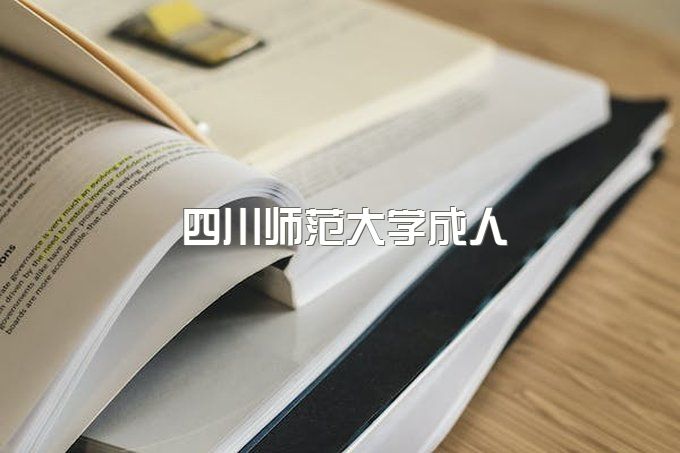 四川师范大学成人高考录取分数线、继续教育网官网登录入口