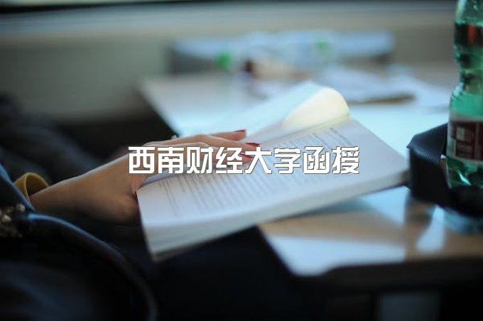 西南财经大学函授电话号码查询、成人教育大专价格