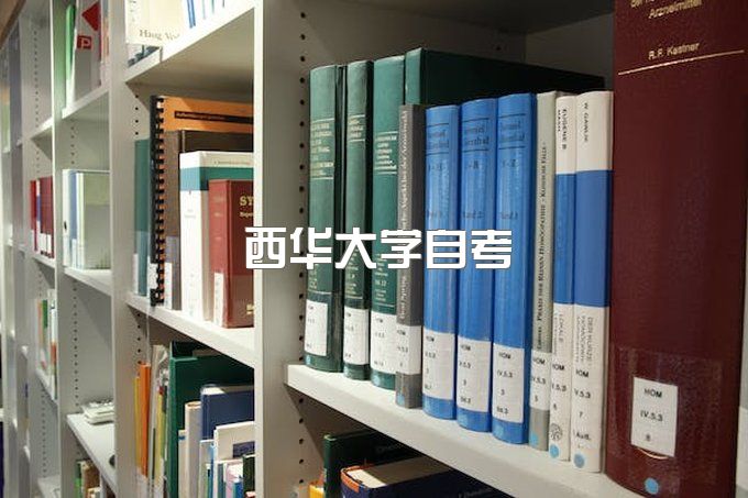 西华大学自考专业什么意思、成人继续教育学院官网登录入口