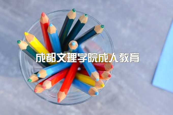 成都文理学院成人教育官网、自考本科专业有哪些专业