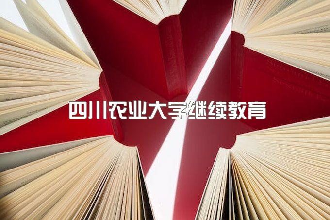 四川农业大学继续教育毕业证书、成人专科学历怎么查