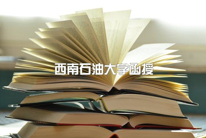 西南石油大学函授毕业证规格是多少啊、小自考费用