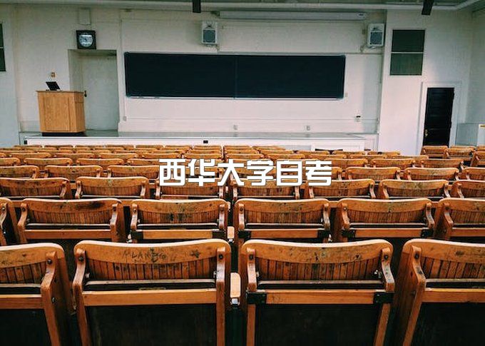 西华大学自考本科专业难度排名榜、成人本科专业目录查询