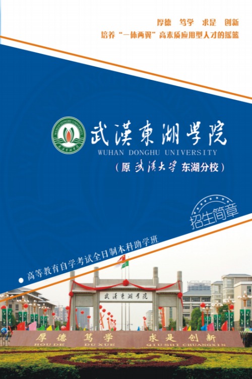 武汉东湖学院本科助学班招生计划表——官方指定报考入口