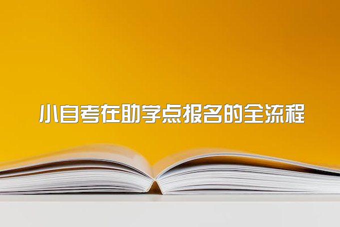 小自考在助学点报名的全流程