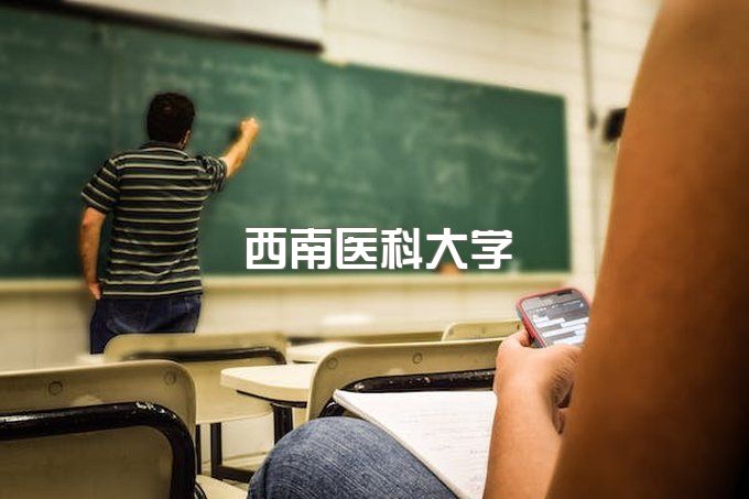 西南医科大学自考助学点有哪些、自考本科有用吗现在可以考吗