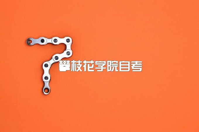 攀枝花学院成人高考录取结果公示、函授本科怎么样报名