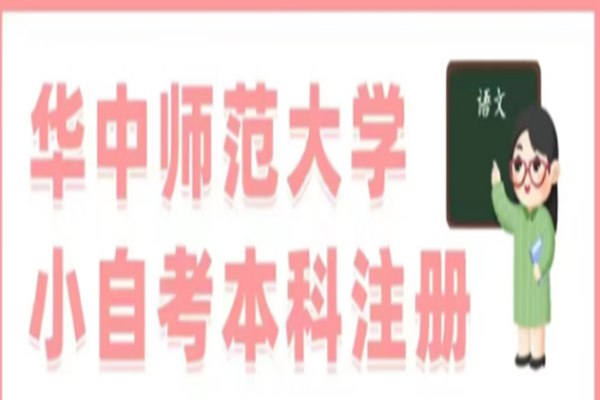 武汉市自考(本科)专套本学前教育助学班招生报名入口