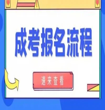 亳州职业技术学院成考专科招生专业有哪些？（报名指南+官方指定入口）