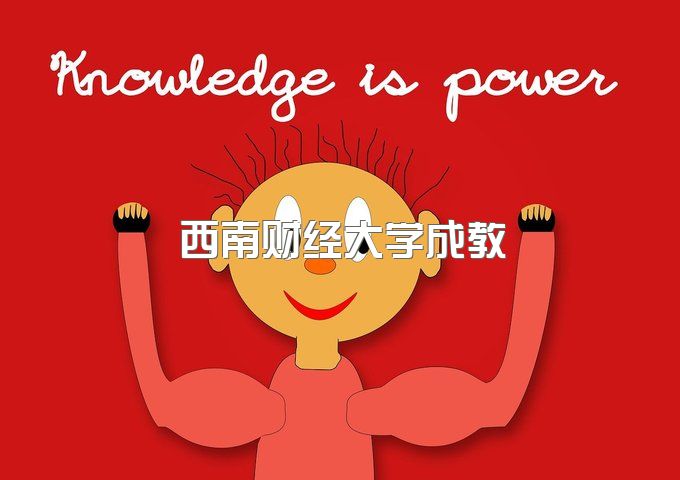 西南财经大学成教毕业证书图片高清、函授好不好本科毕业