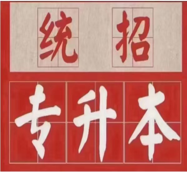 安徽省普通专升本升本率最高的培训辅导报名联系方式（报考指南）