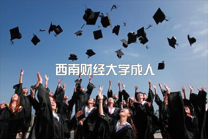 西南财经大学成人高考录取分数线、继续教育大专毕业时间是多少