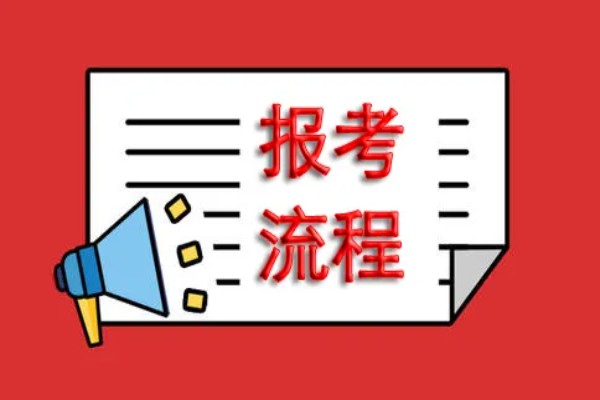 四川省小自考（约1.5年专科拿证、约2年本科拿证）报考流程