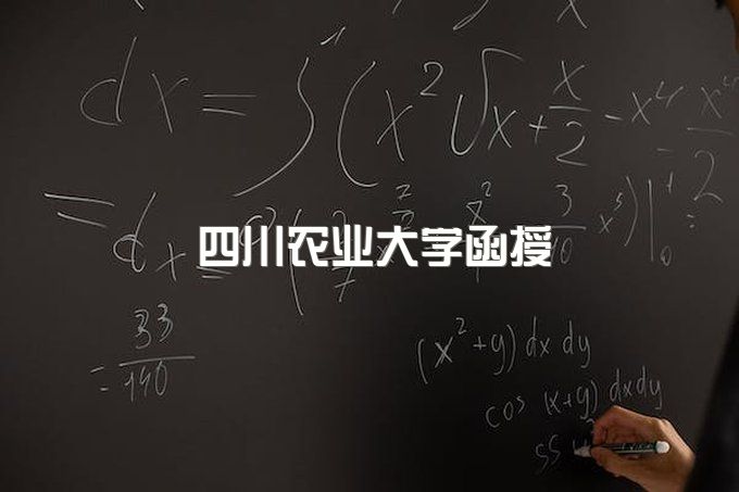 四川农业大学函授毕业证查询、成教毕业证图片高清