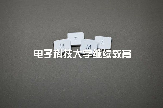 电子科技大学继续教育学院网络教育学院、网络教育学士学位授予办法