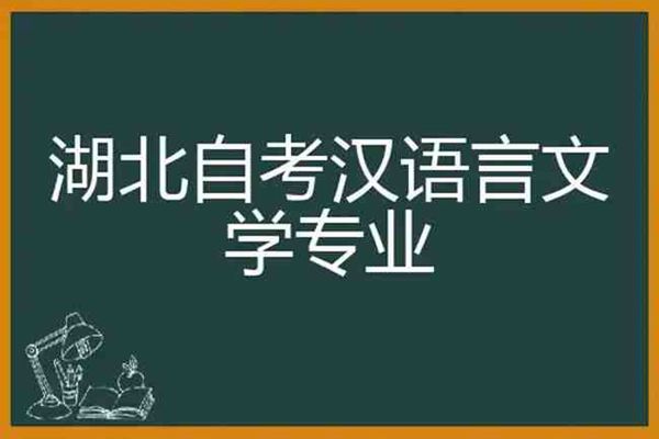 10月份湖北武汉自考汉语言文学专业本科官方发布线上报名入口/报考流程