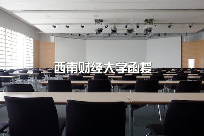 西南财经大学函授站官网入口、小自考难不难