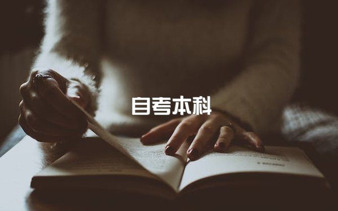 2023年成都自学考试专升本毕业证、前置学历证书要求