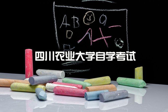 四川农业大学自学考试报名网官网、成人继续教育学院官网