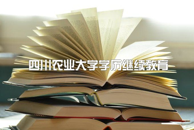 四川农业大学继续教育与远程教育学院函授站点、成教学费一年多少3