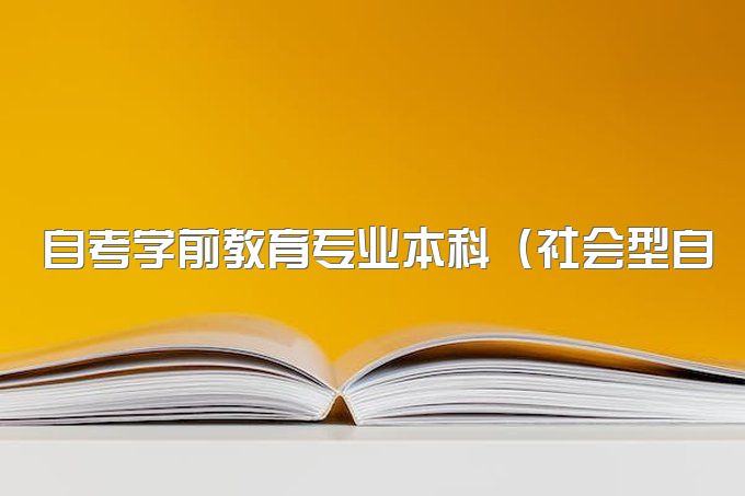 2023年自考学前教育专业本科（社会型自考）