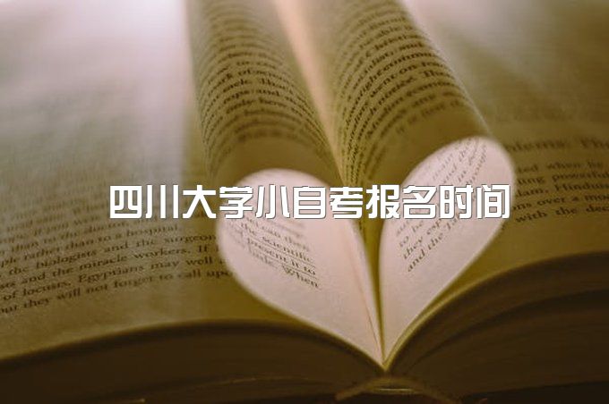 2023年四川大学小自考本科在哪报名，报名时间、专业设置