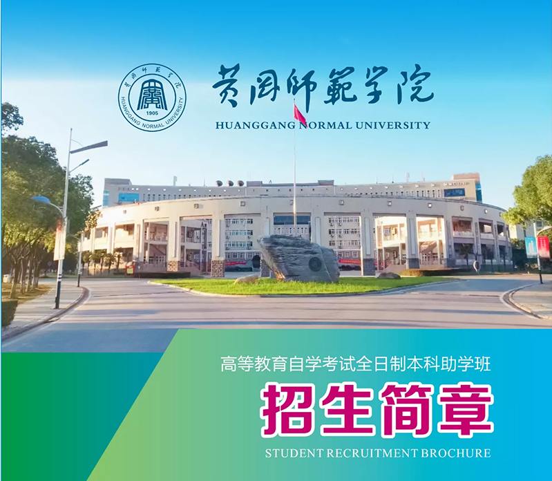 黄冈师范学院本科助学班怎么报名？全新报名指南+官方指定报名咨询联系入口