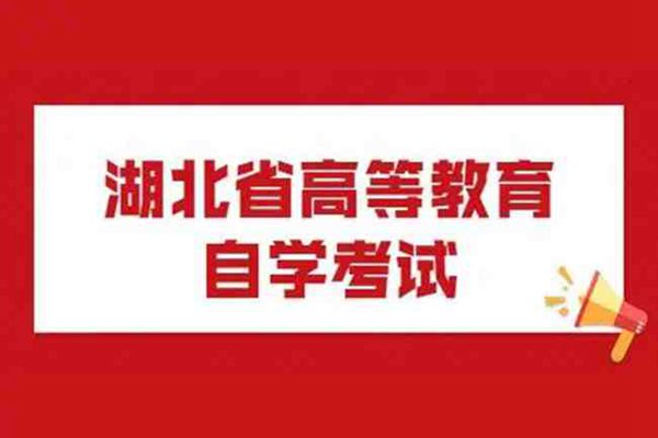 湖北自考专升本助学自考法学本科-2023年自考法学官方助学点发布报名入口