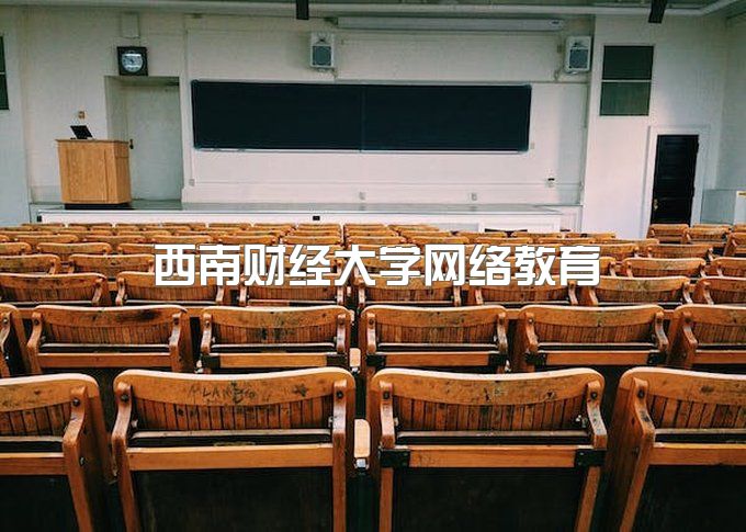 西南财经大学网络教育官网首页、自考学位证书