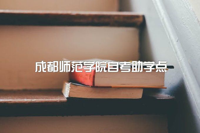 成都师范学院自考助学点名单公示、自考报名入口官网网址