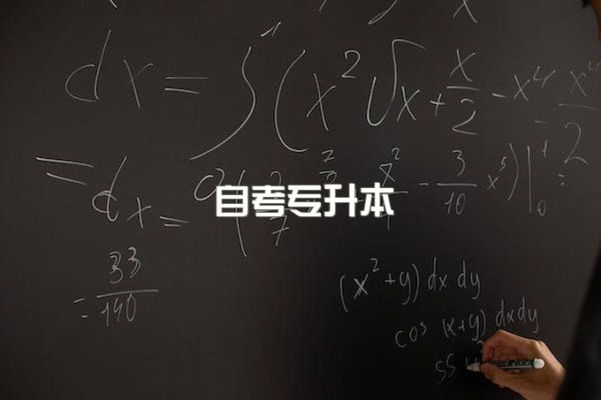 2023年西南交通大学大自考本科什么专业拿证快、录取标准