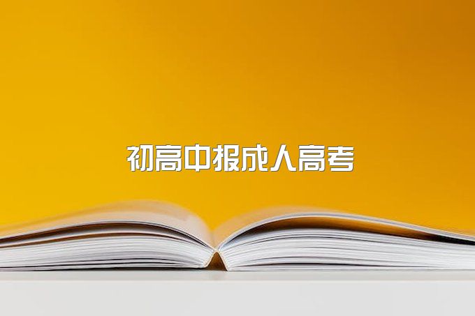 初中和高中毕业提升大专，可以报成考吗？