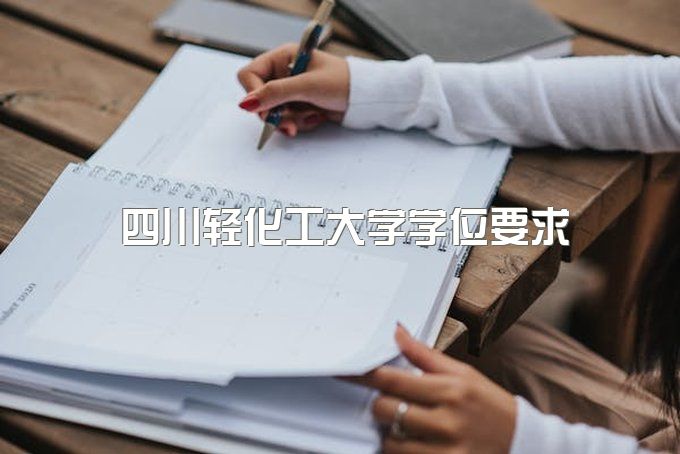 四川轻化工大学自考本科学位证要求是什么？可以报读哪些专业？