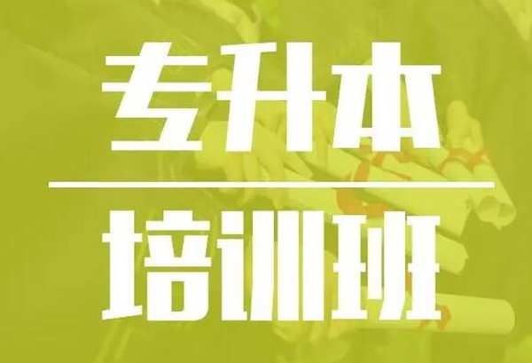 湖北武汉电子商务专升本培训班推荐（官方报名入口）